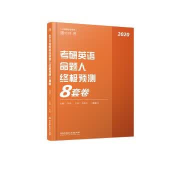 考研英语命题人预测8套卷
