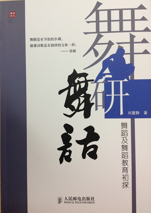 舞研舞语 刘夏静【正版书】