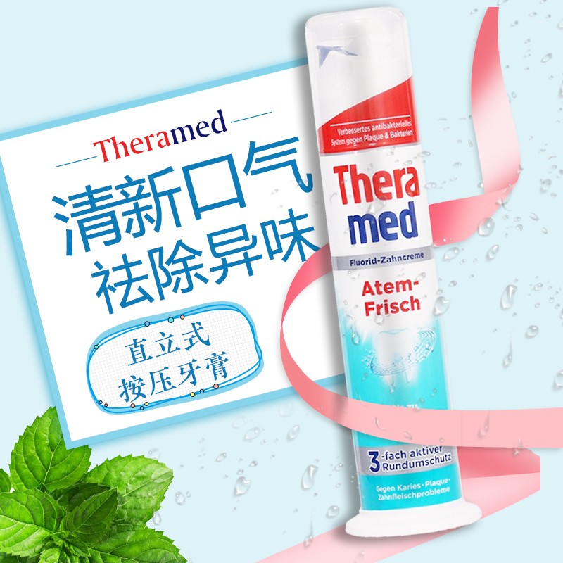 德国进口汉高施华蔻theramed按压式直立式成人牙膏 清新口气祛除异味