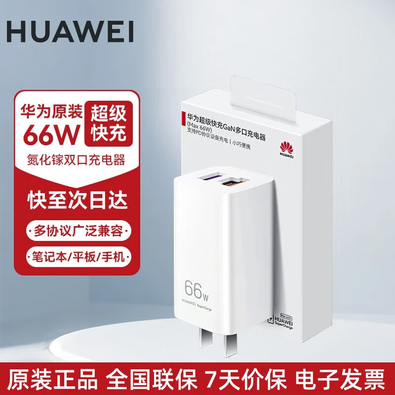 华为原装66W多口GaN充电器氮化镓电源适配器 笔记本电脑快充兼容65W 华为66W多口GaN氮化镓充电头
