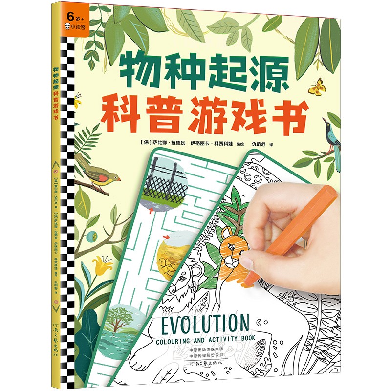 物种起源科普游戏书·让6~9岁孩子读懂《物种起源》，27个益智游戏，孩子边玩边学进化论！ 童书