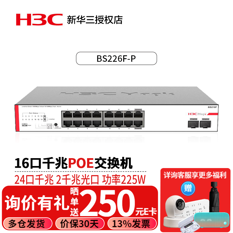 华三（H3C） 24口全千兆非网管企业级网络交换机 BS226F-P 2千兆光口POE供电  即插即用网线分流器