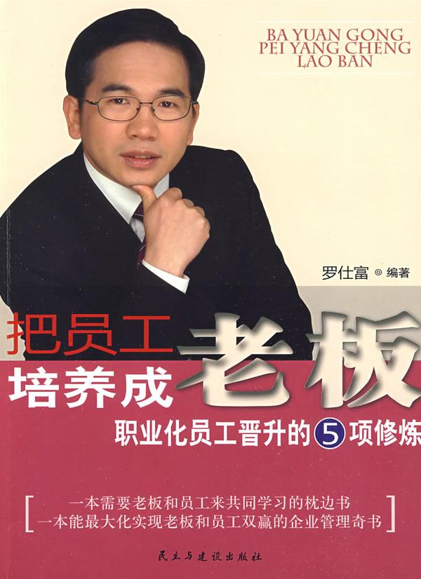 把员工培养成老板