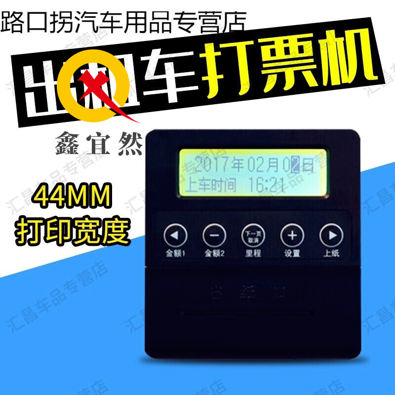出租车打票机便携式 车载热敏针式44mm出租车计价器打票机专用打印机