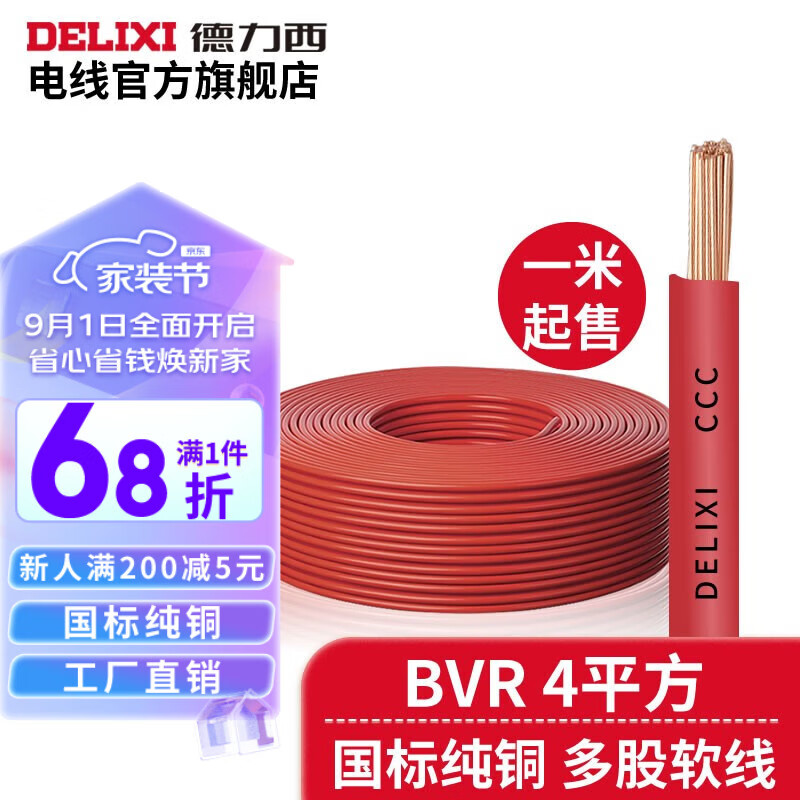 德力西（DELIXI）德力西家用电线铜芯4平方多股铜芯软电线BVR国标照明空调线散剪 红色(火线) 5米（默认连续，散剪不退换）