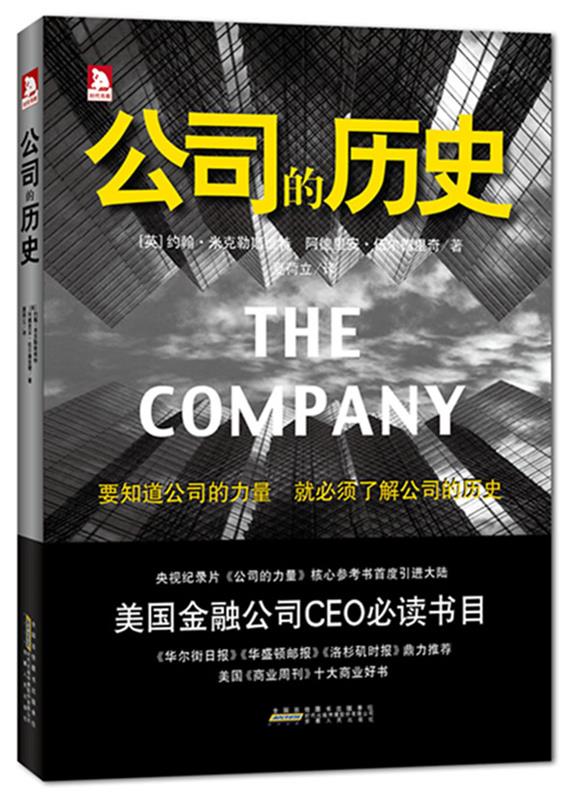 公司的历史 (英)约翰.米克勒斯维特【书