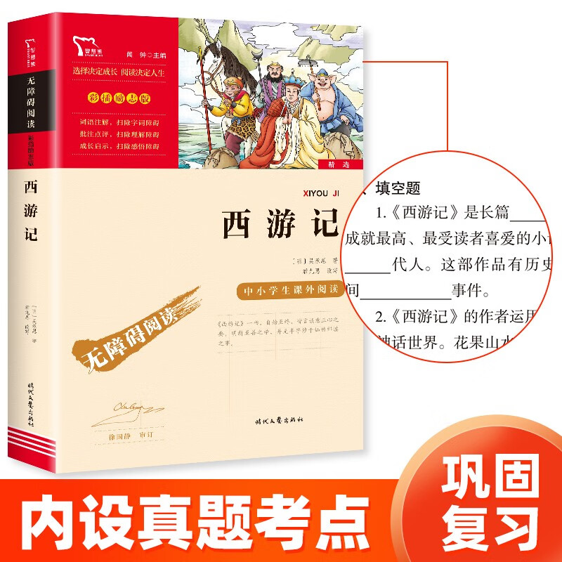 西游记 青少版 中小学课外阅读 无障碍阅读 五年级下册推荐书籍 四大名著青少版