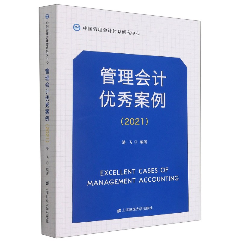 管理会计优秀案例(2021)