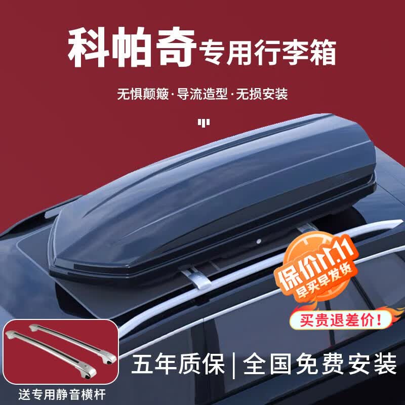 小昌哥雪佛兰科帕奇车顶行李箱专用汽车旅行箱suv车载储物箱架越野改装 5710B大号650L车顶箱+专用横杆 科帕奇专用行李箱高性价比高么？