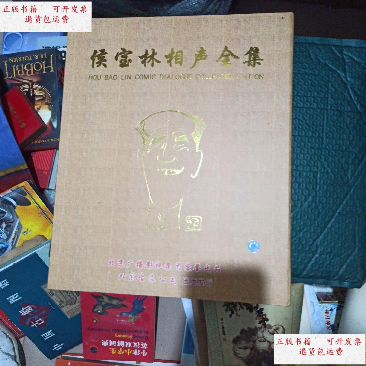 【二手9成新】侯宝林相声全集. /侯宝林. 北京音像公司出版发行.