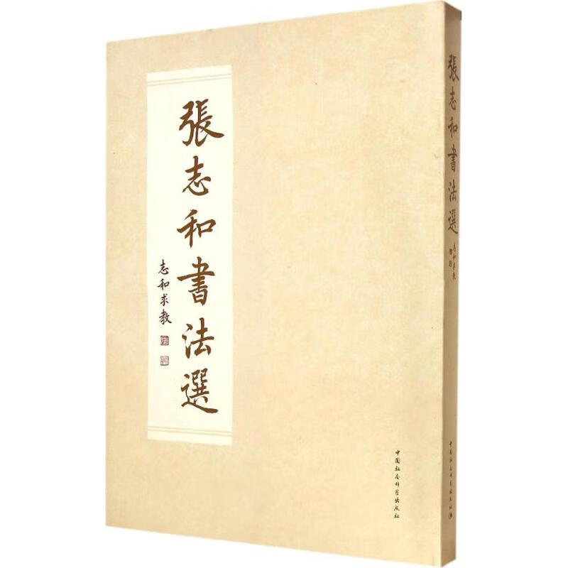 张志和书法选