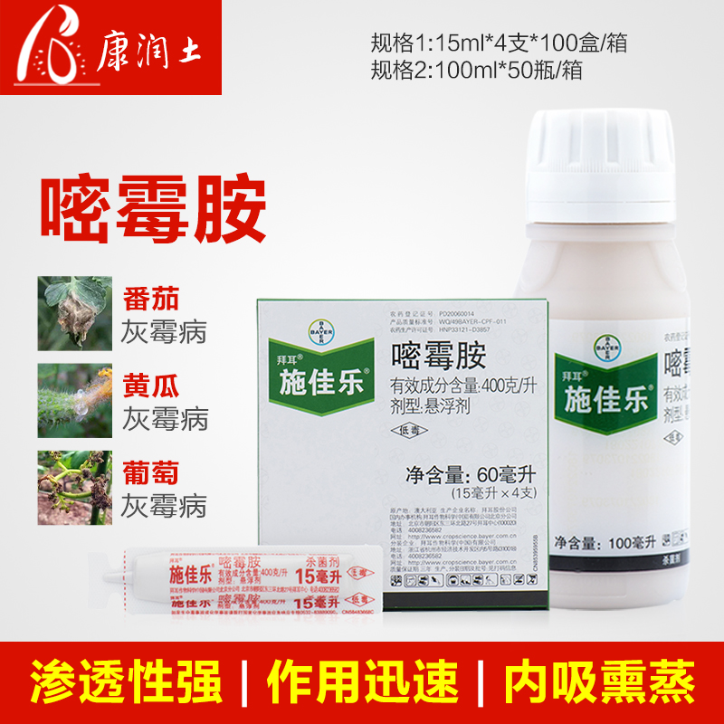 拜耳德国施佳乐40%嘧霉胺葡萄黄瓜番茄灰霉病农药杀菌剂 15ml