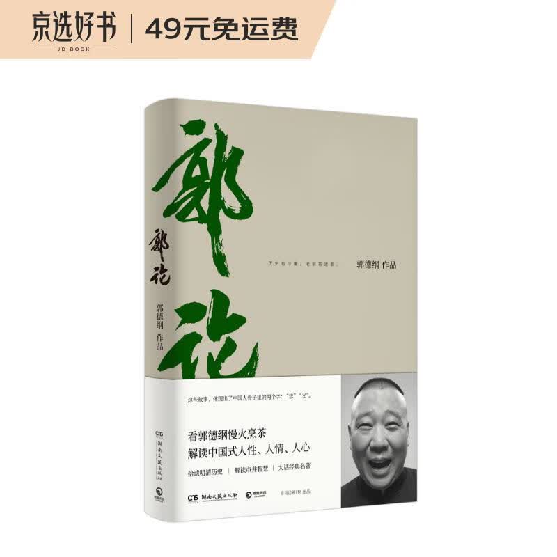郭论（郭德纲口述中国文化通史）