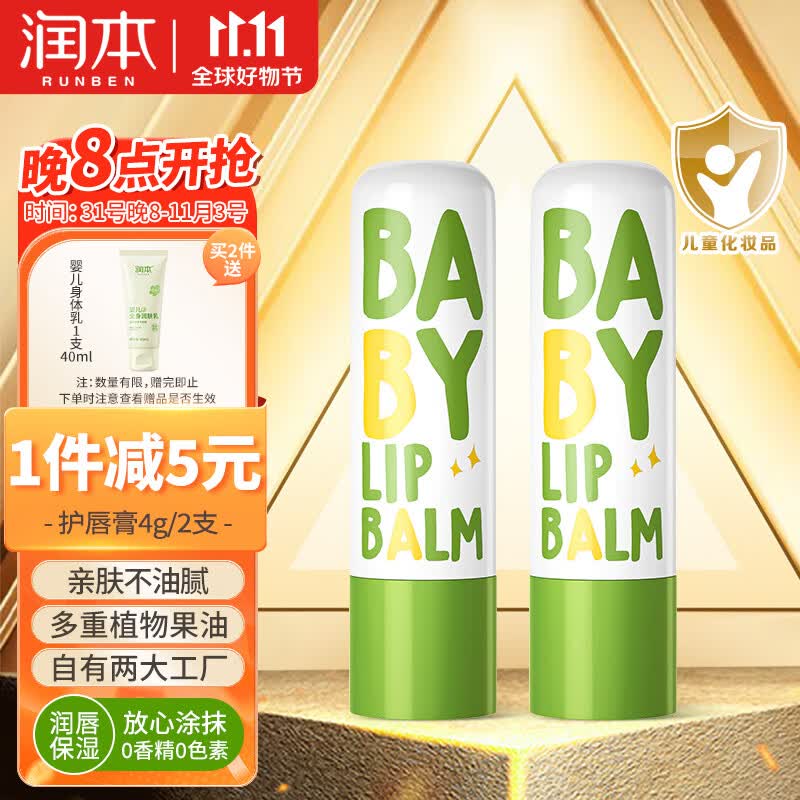 润本（RUNBEN）儿童唇膏婴儿护唇膏4g×2支宝宝润唇膏保湿防干裂补水防皴 无香型使用感如何?