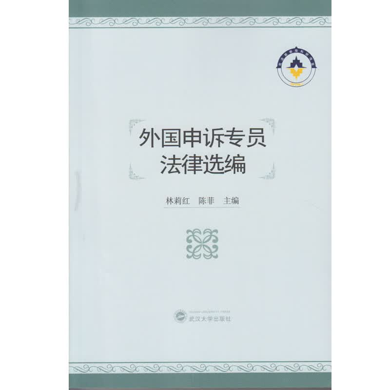 外国申诉专员法律选编