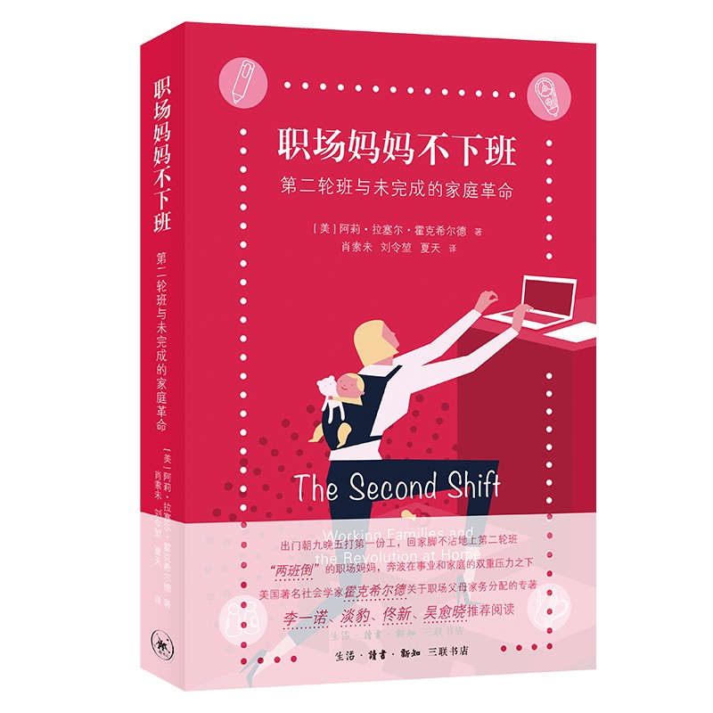 三联书店 职场妈妈不下班 第二轮班与未完成的家庭革命