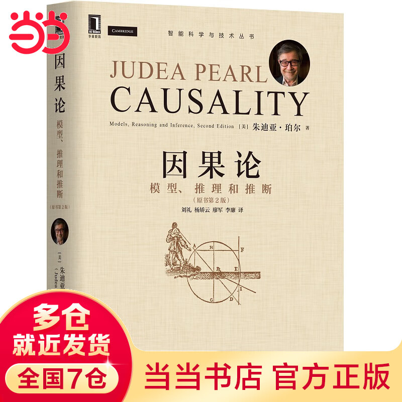 因果论：模型 推理和推断（原书第2版）