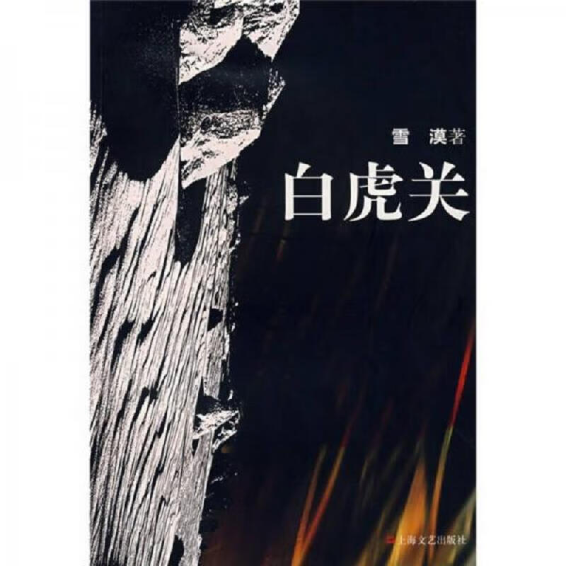 白虎关