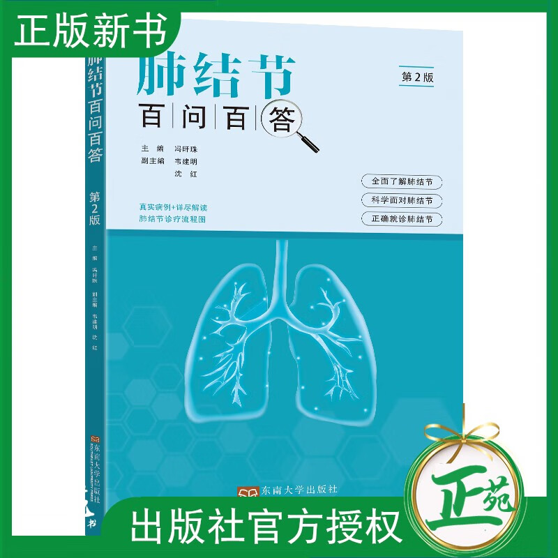 【2023新书】肺结节百问百答 第2版 
