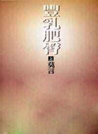 预售 莫言 丰乳肥臀(上册) 洪范 台版原版