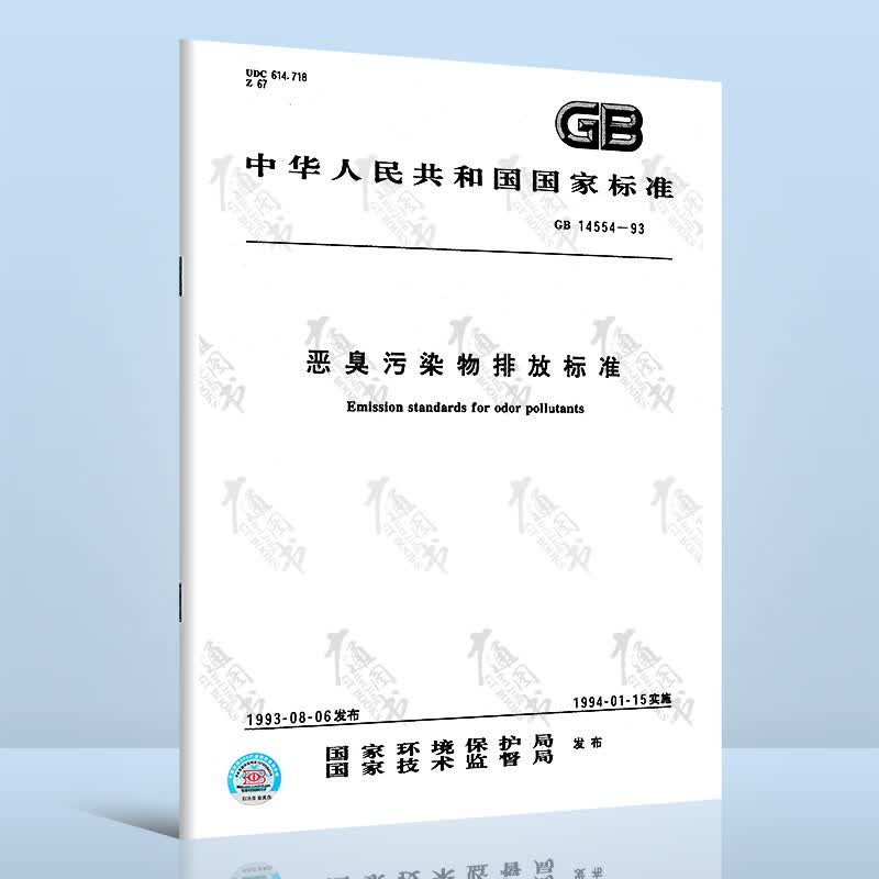GB 14554-1993恶臭污染物排放标准