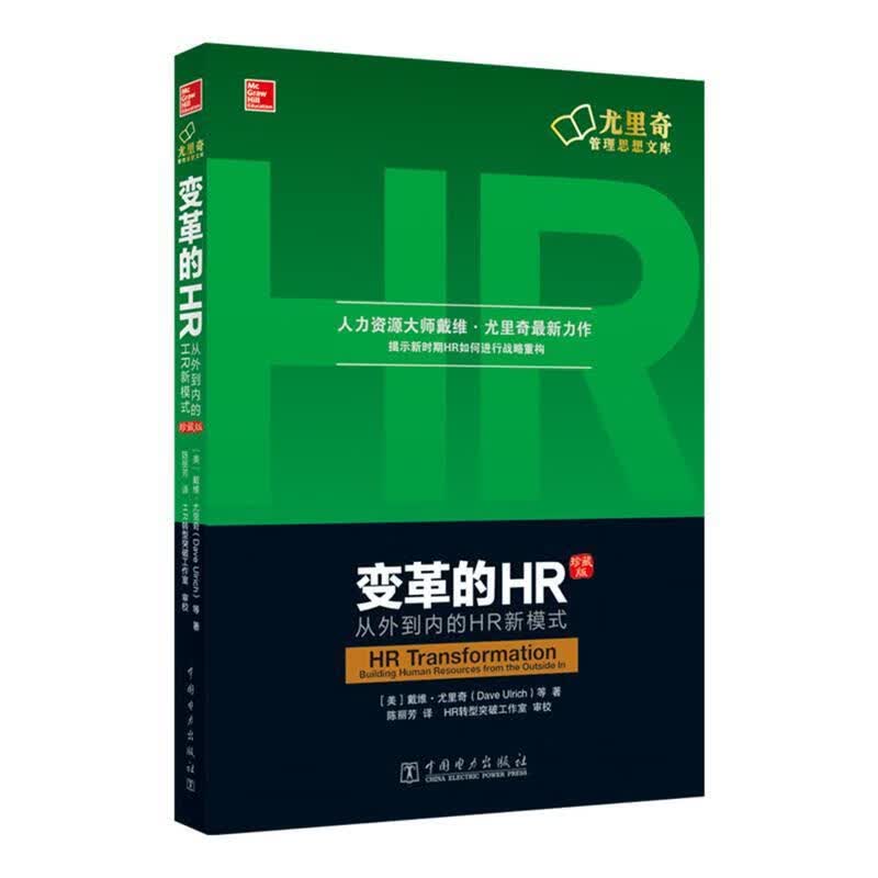 变革的HR:从外到内的HR新模式