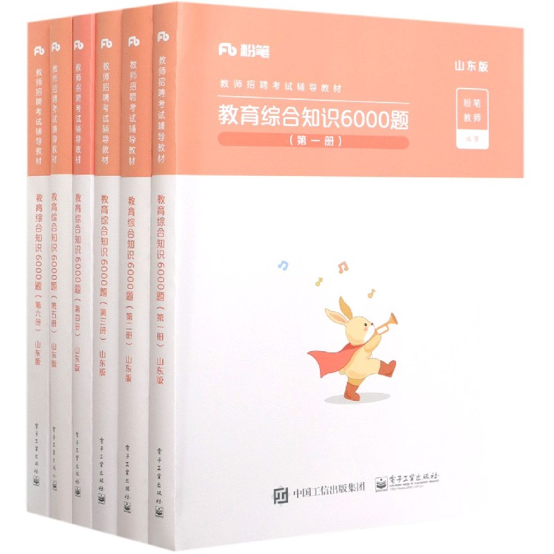 教育综合知识6000题(附主观题山东版共6册教师招聘考试辅导教材)