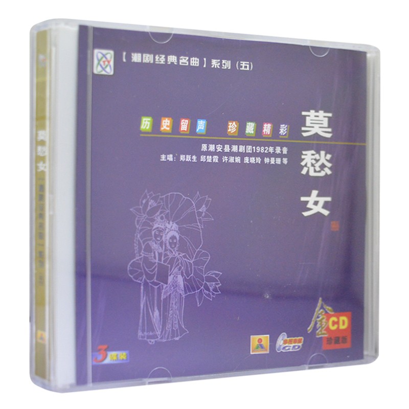 正版潮剧 原潮安县潮剧团 莫愁女 潮剧3cd 主演 郑跃生 邱楚霞
