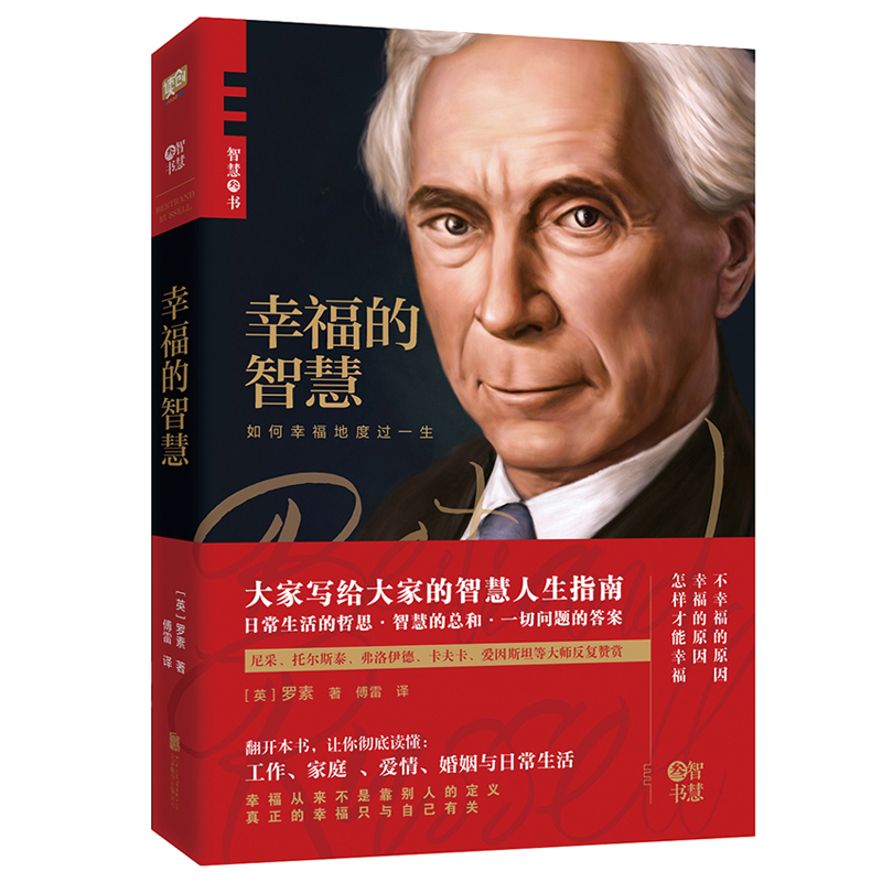 幸福的智慧（罗素代表作，哲学大师写给大家的智慧人生指南。翻开本书，让你彻底读懂：工作、家庭 、爱情）