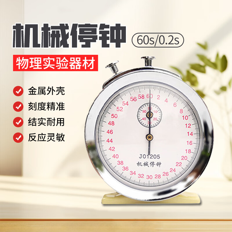 花乐集机械停钟6060秒02机械停表秒表计时停钟物理教学仪器 理教学