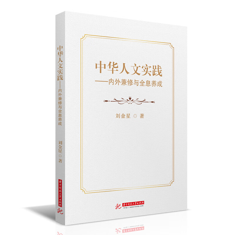 中华人文实践——内外兼修与全息养成