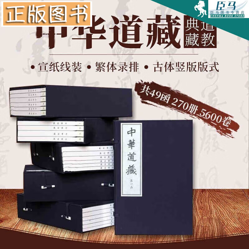 中华道藏 全套共49函270册 限量珍藏 张继禹 宣纸线装版 繁体竖排 道藏正统书籍全真道教书