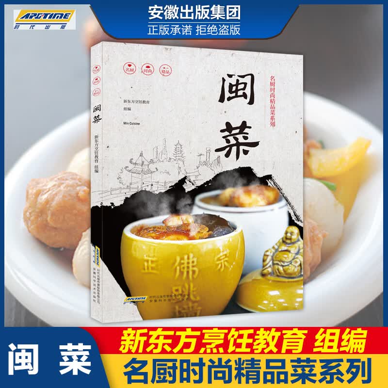 闽菜菜谱书籍大全 名厨时尚精品菜系列 新东方烹饪名厨手把手教你