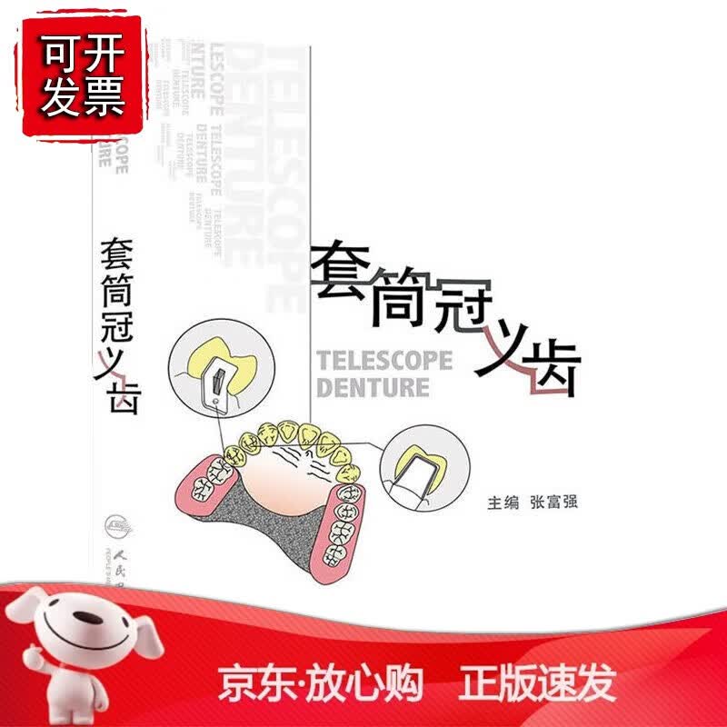 正版 套筒冠义齿