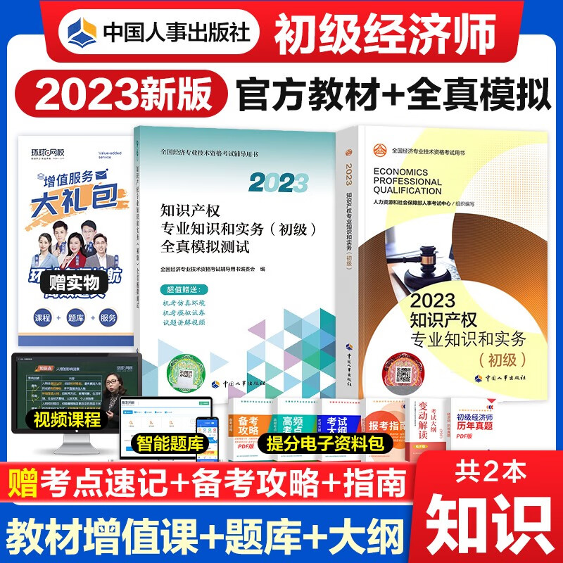 【官方授权】初级经济师2023教材+全真模拟卷 经济师2023初级基础金融工商人力建筑保险财政运输农业旅游知识产权 知识产权2本套