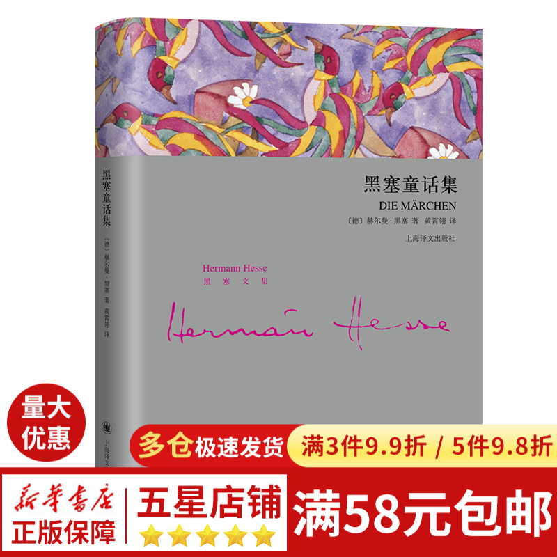 黑塞童话集(精)/黑塞文集