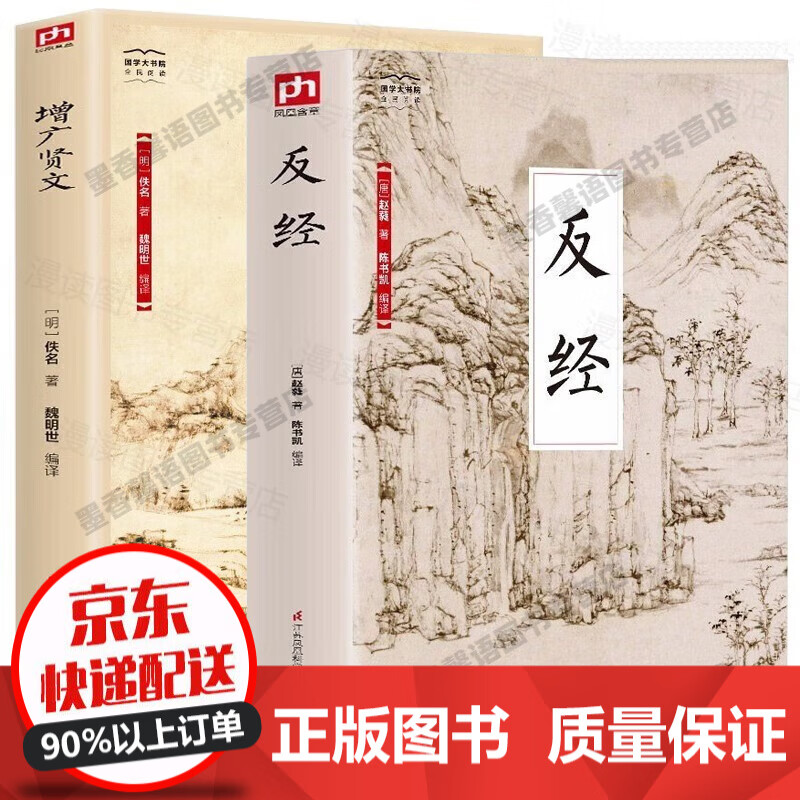【官方正版】反经 全书无删减完整版 长短经 国学经典赵蕤原文注释译文职场官场谋略书籍 反经+增广贤文 全2册
