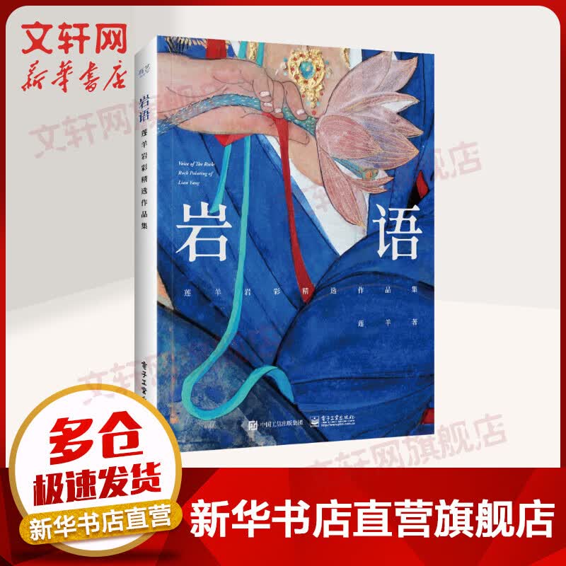 【文轩专享视频+视频教程】岩语 莲羊岩彩精选作品集 岩彩画集 全彩精装 随书赠海报+书签x5+电子屏保 电子工业出版社 图书