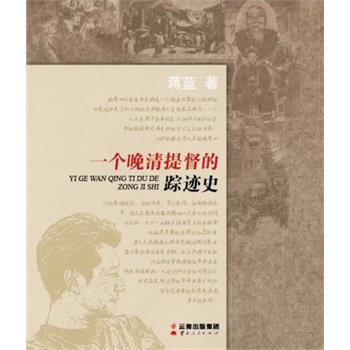 一个晚清提督的踪迹史
