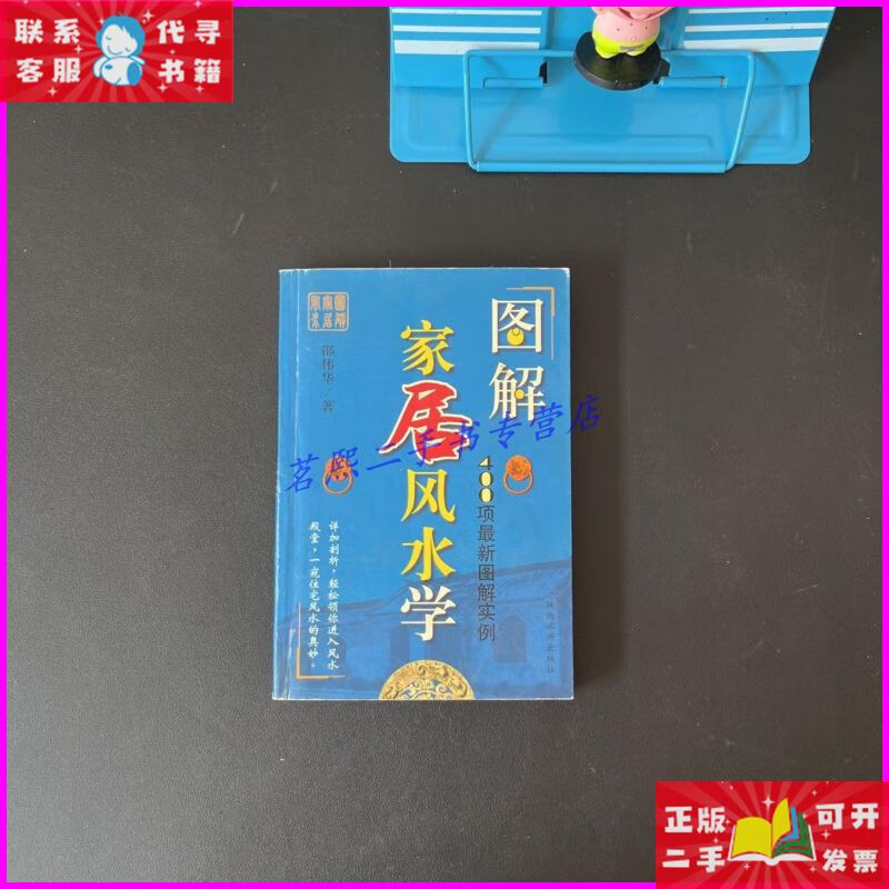 图解家居风水学 陕西旅游出版社二手书
