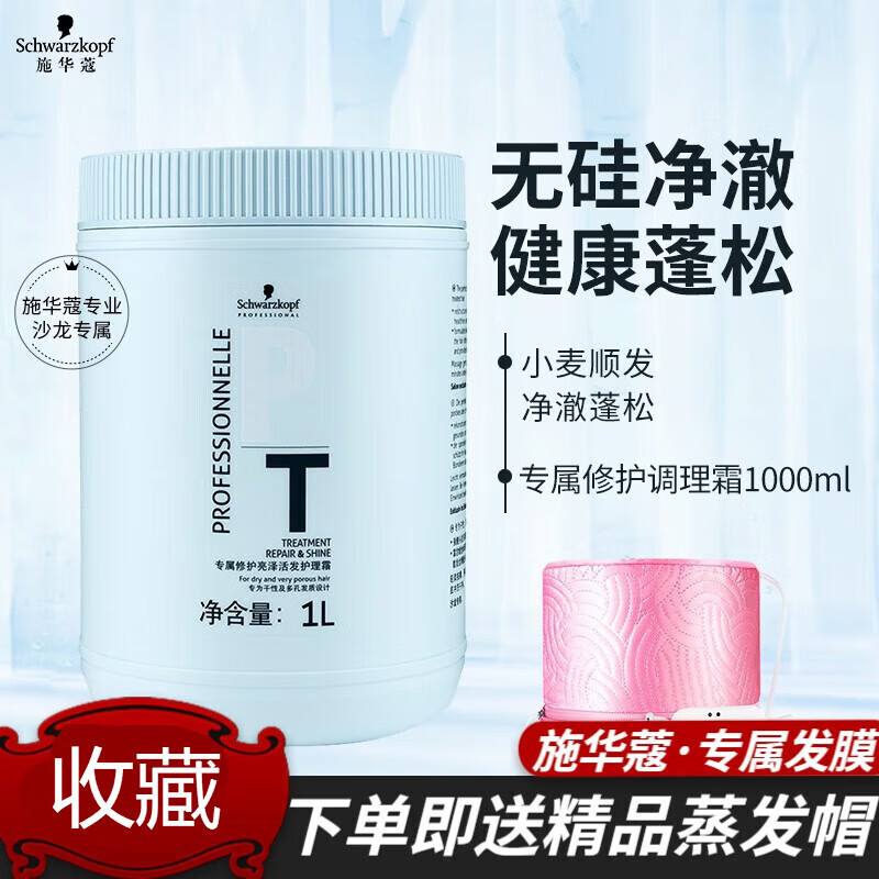 施華蔻（Schwarzkopf）專(zhuān)屬修護亮澤活發(fā)護理霜1L 頭發(fā)護理免蒸發(fā)膜焗油 焗油膏倒膜