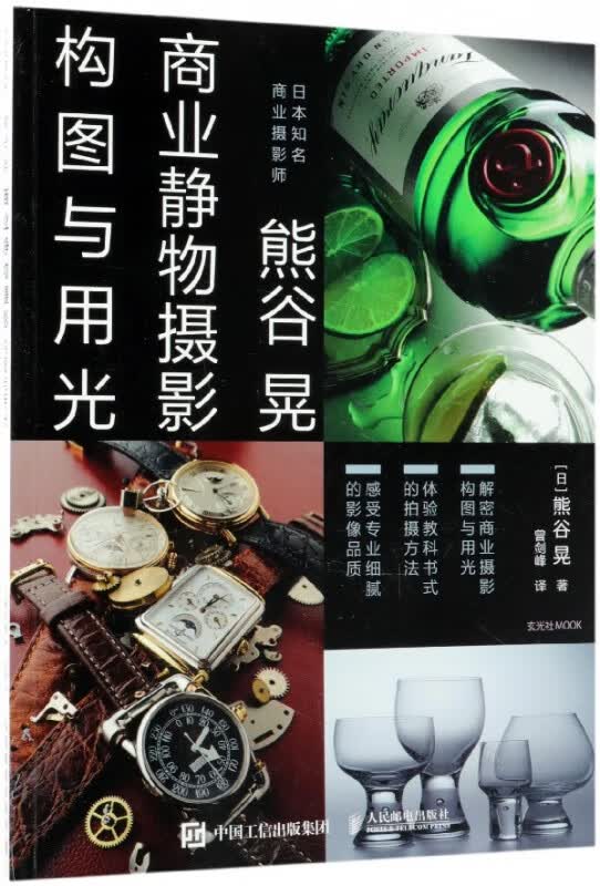 商业摄影书 熊谷晃商业静物摄影构图与用光