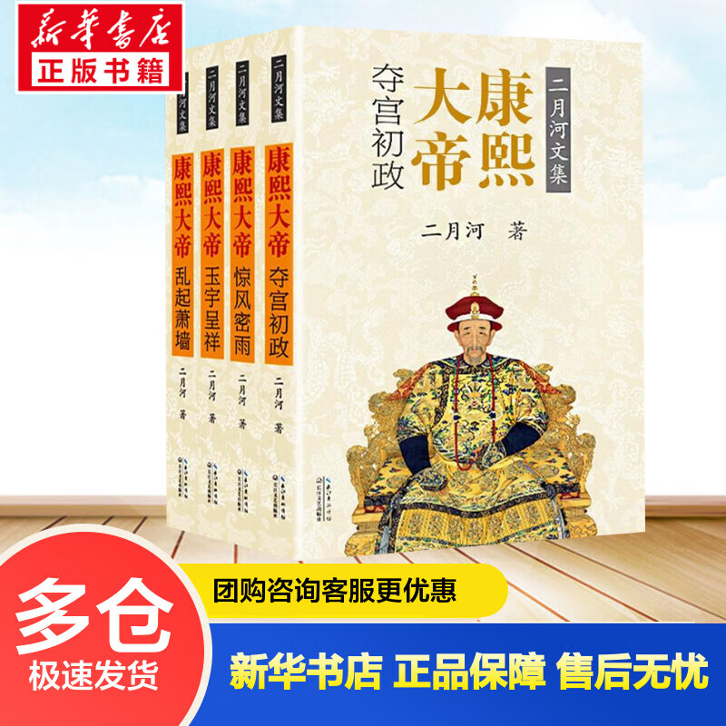 康熙大帝 2018彩插珍藏版全4册 二月河文集帝王系列全传 另著雍正皇帝乾隆皇帝