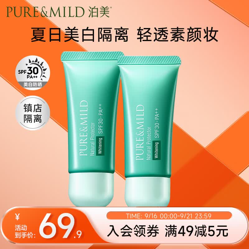 泊美（PURE & MILD）植物清盈小绿伞防晒美白隔离霜妆前乳40g*2/支(隔离防护水润遮瑕)属于什么档次？