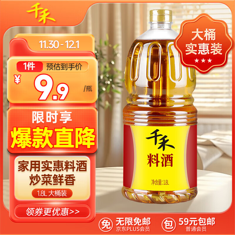 千禾 料酒 调味料酒 去腥提味 大容量 1.8L