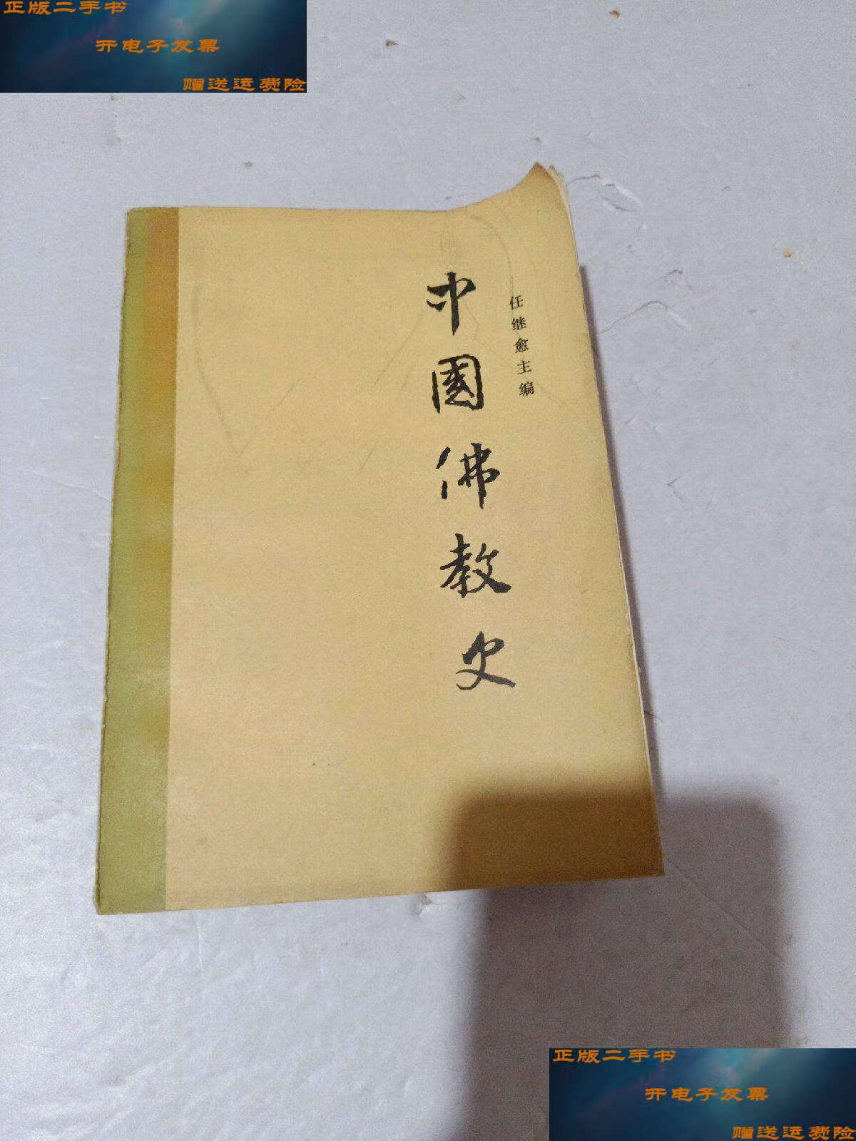 【二手9成新】中国佛教史(第三卷) /任继愈 中国社会科学