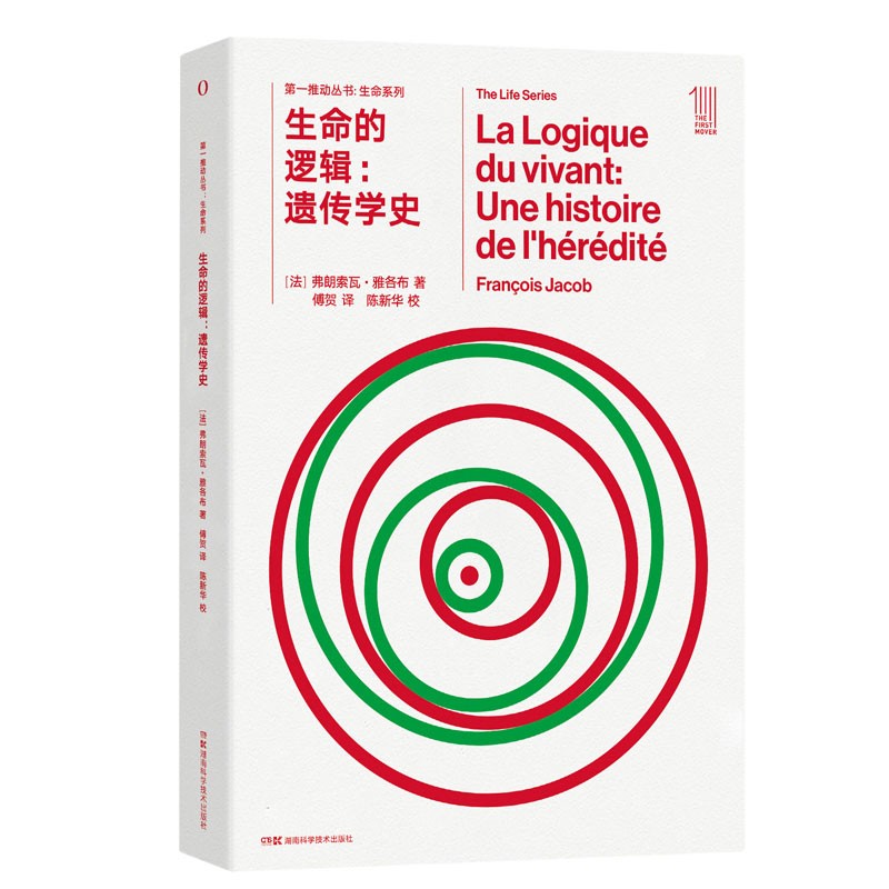 第一推动 生命系列：生命的逻辑 遗传学史