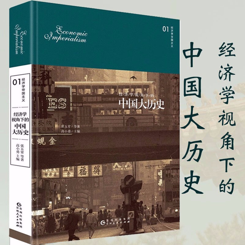 【包邮】经济史剑桥中国经济史 经济学视角下的中国大历史