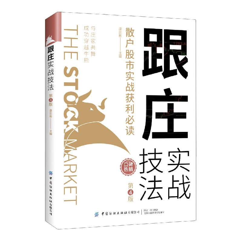 跟庄实战技法(散户股市实战获利必读第4版)