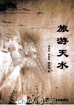 旅游天水9787549005093